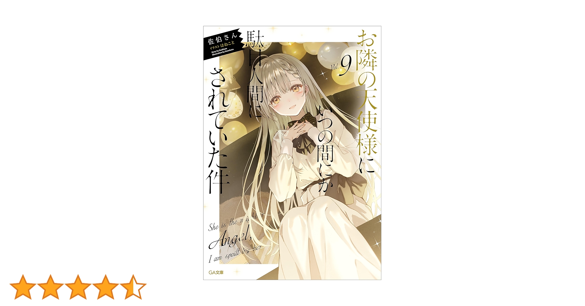 お隣の天使様にいつの間にか駄目人間にされていた件 1〜9巻 7〜9巻特装版 Amazon.co.jp: お隣の天使様にいつの間にか駄目人間にされていた